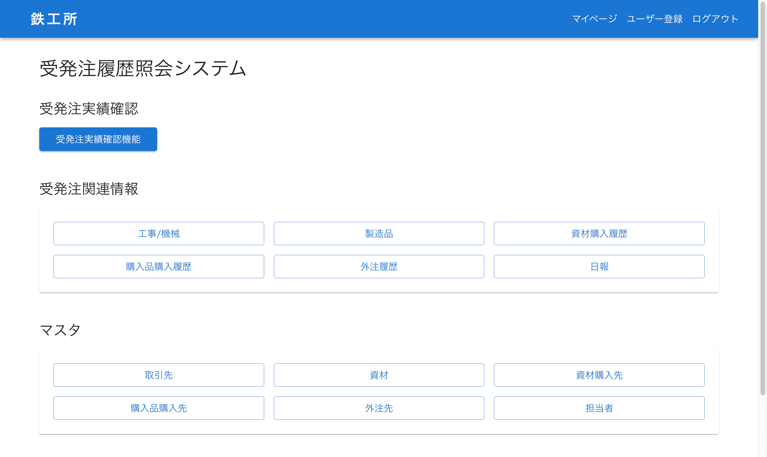 轟鉄工所受発注実績管理システム1